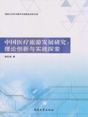 cover image of 中国医疗旅游发展研究 (Study of Chinese Medical Tourism Development)